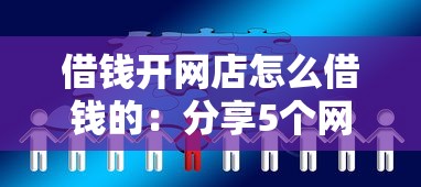 借钱开网店怎么借钱的：分享5个网贷口子风控不严的口子