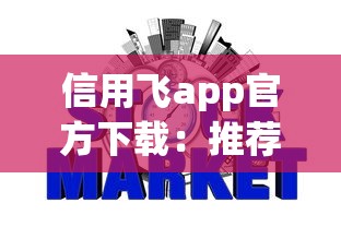 信用飞app官方下载：推荐5个失信被执行人网贷口子