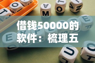 借钱50000的软件：梳理五个网贷平台借钱利息低