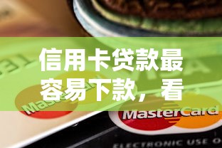 信用卡贷款最容易下款，看看这五个综合评估未通过平台可以借钱
