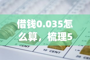 借钱0.035怎么算，梳理5个网贷平台p2p前十名