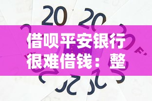 借呗平安银行很难借钱：整合五个二手车贷款平台好
