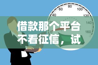 借款那个平台不看征信，试试这五个手机贷款平台