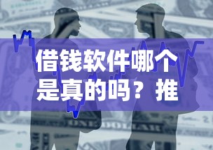 借钱软件哪个是真的吗？推荐5个借款平台利息低还的时间长的