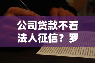 公司贷款不看法人征信？罗列五个短期借款平台30天不看征信