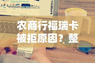 农商行福瑞卡被拒原因?整理五个网贷平台靠谱 农商行福瑞卡被拒原因?整理五个网贷平台靠谱