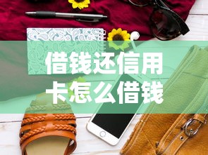 借钱还信用卡怎么借钱？推荐5个真正无视征信花的平台