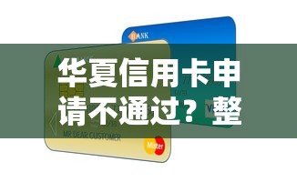 华夏信用卡申请不通过？整合5个20岁可以贷款的平台