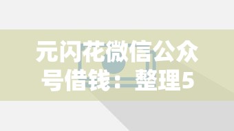 元闪花微信公众号借钱：整理5个贷款靠谱平台