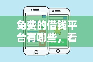 免费的借钱平台有哪些，看看这五个网贷平台好借款