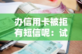 办信用卡被拒有短信呢：试试这5个汽车抵押贷款平台比较好