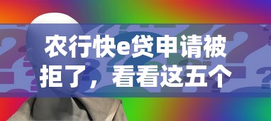农行快e贷申请被拒了，看看这五个黑名单也能贷款的平台