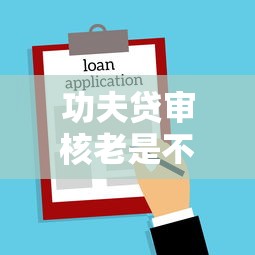 功夫贷审核老是不通过，公布5个类似葫芦花借款的平台