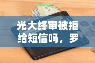 光大终审被拒给短信吗，罗列五个可以不看征信就能下款的软件