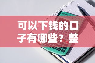 可以下钱的口子有哪些？整理五个现在可以借钱的平台
