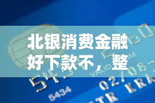 北银消费金融好下款不,整理5个被贷款平台骗了怎么办 北银消费金融好下款不,整理5个被贷款平台骗了怎么办
