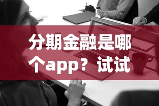 分期金融是哪个app？试试这5个芝麻借款实时到账速借软件