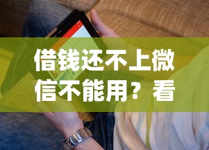 借钱还不上微信不能用？看看这5个贷款好做不看征信的app