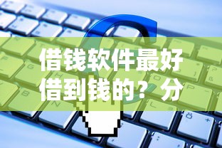 借钱软件最好借到钱的？分享5个美图e钱包一样的平台