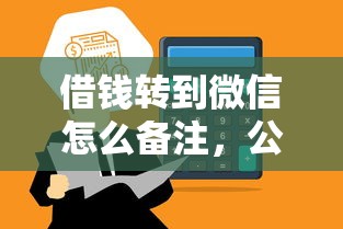 借钱转到微信怎么备注，公布五个容易通过的借钱平台
