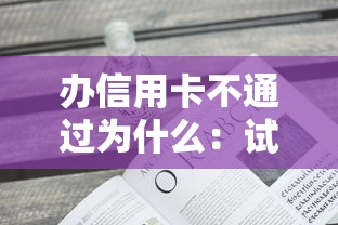 办信用卡不通过为什么：试试这5个不看征信查询的口子