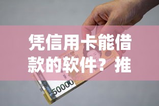 凭信用卡能借款的软件？推荐5个高能分期贷款app新秀