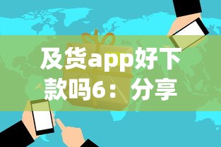 及货app好下款吗6：分享5个有什么好贷款的平台