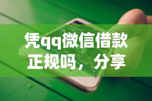 凭qq微信借款正规吗，分享五个网贷大平台