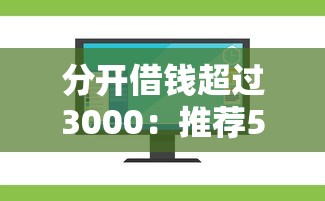 分开借钱超过3000：推荐5个无视一切是人就下款的软件