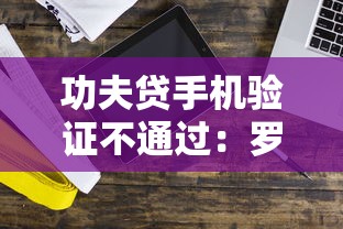 功夫贷手机验证不通过：罗列五个上海网贷是平台