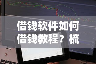 借钱软件如何借钱教程？梳理5个不看征信不看综合评估的借款平台
