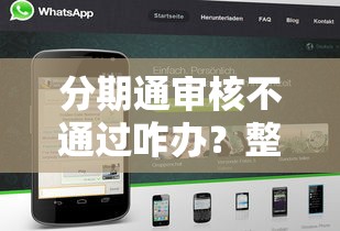 分期通审核不通过咋办？整合5个黑到不能再黑都能下款的口子
