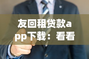 友回租贷款app下载：看看这五个正规贷款平台排名不分先后