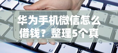 华为手机微信怎么借钱?整理5个真实贷款平台 华为手机微信怎么借钱?整理5个真实贷款平台