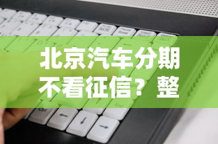 北京汽车分期不看征信？整理5个贷款好做不看征信的软件