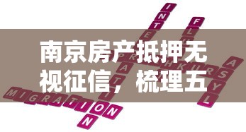 南京房产抵押无视征信，梳理五个回收类贷款口子