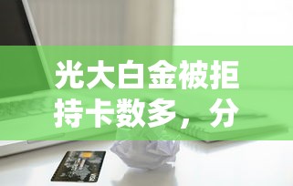 光大白金被拒持卡数多，分享5个黑户能在借款平台借到钱