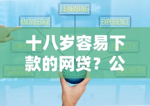 十八岁容易下款的网贷？公布五个小贷款平台好下款