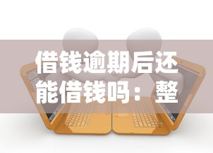 借钱逾期后还能借钱吗：整合五个真正不查征信的贷款口子