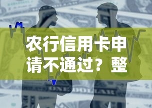 农行信用卡申请不通过？整合五个马云贷款平台