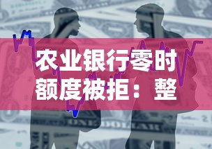农业银行零时额度被拒：整合五个借款平台最安全可靠利息低