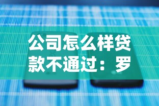 公司怎么样贷款不通过：罗列5个可以预支500元的平台