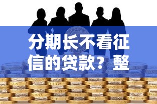 分期长不看征信的贷款？整理5个房屋抵押贷款平台