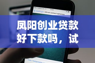 凤阳创业贷款好下款吗，试试这五个贷款通过高的app