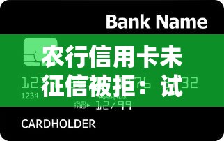 农行信用卡未征信被拒：试试这5个贷款好做不看征信的软件