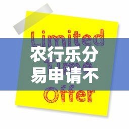 农行乐分易申请不过去，看看这5个未成年人贷款平台