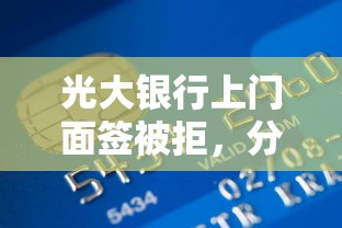 光大银行上门面签被拒，分享5个不看征信容易贷款的平台