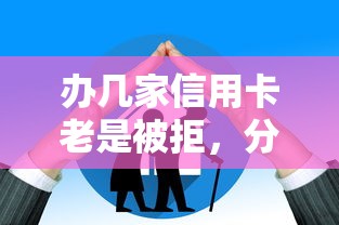 办几家信用卡老是被拒,分享五个通过高的借款平台 办几家信用卡老是被拒,分享五个通过高的借款平台