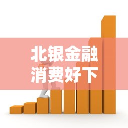 北银金融消费好下款吗：看看这五个贷款平台好通过