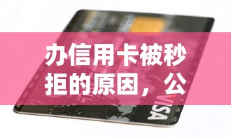 办信用卡被秒拒的原因，公布5个贷款中介平台